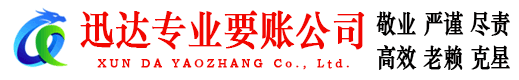 广丰迅达讨账公司